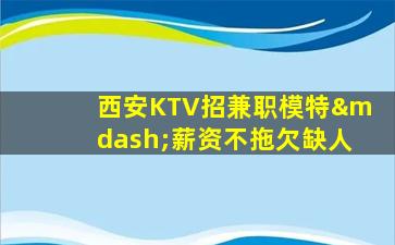 厦门夜总会招聘